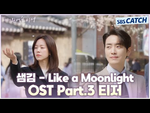 &amp;#39;샘김 (<strong>Sam</strong> Kim) - Like a Moonlight&amp;#39; 티저 공개! 나의 완벽한 비서 <strong>OST</strong> Part.3 #나의완벽한비서 #LOVESCOUT #SBSCatch