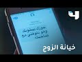 كأنه إمبارح إلهام تكتشف خيانة زوجها راجي لها 