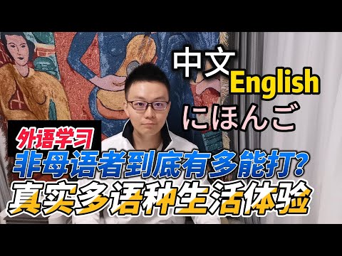 这样的“非母语者”到底有多能打？ | 真实多语种生活体验 | 中文 | English | 日本語