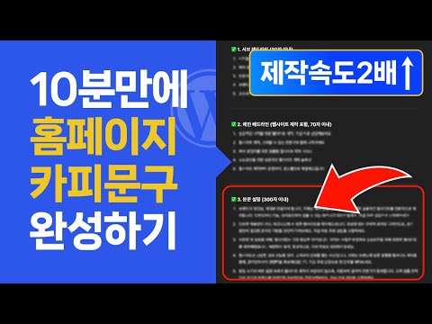 10분만에 워드프레스 홈페이지 카피 문구 빠르게 완성하기