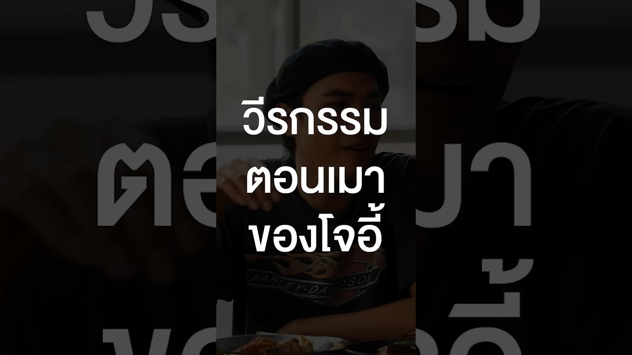 วีรกรรมตอนเมาของโจอี้ ภูวศิษฐ์ #เสือร้องไห้ #TigerShorts #Shorts #โจอี้ภูวศิษฐ์ #ร้านประจํา