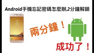 Android手機忘記密碼怎麼辦,2分鐘解鎖手機！