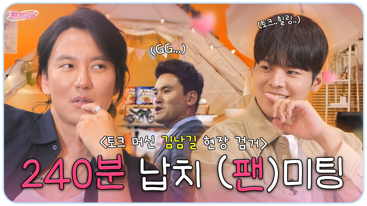 김남길의 우쭈쭈 최초 공개? 고막에 려운만 남기고...ㅣ최애캠핑 EP.12