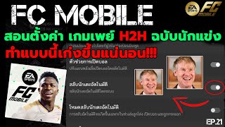 FC MOBILE สอนตั้งค่า เกมเพย์ H2H ฉบับนักแข่ง | EP.21