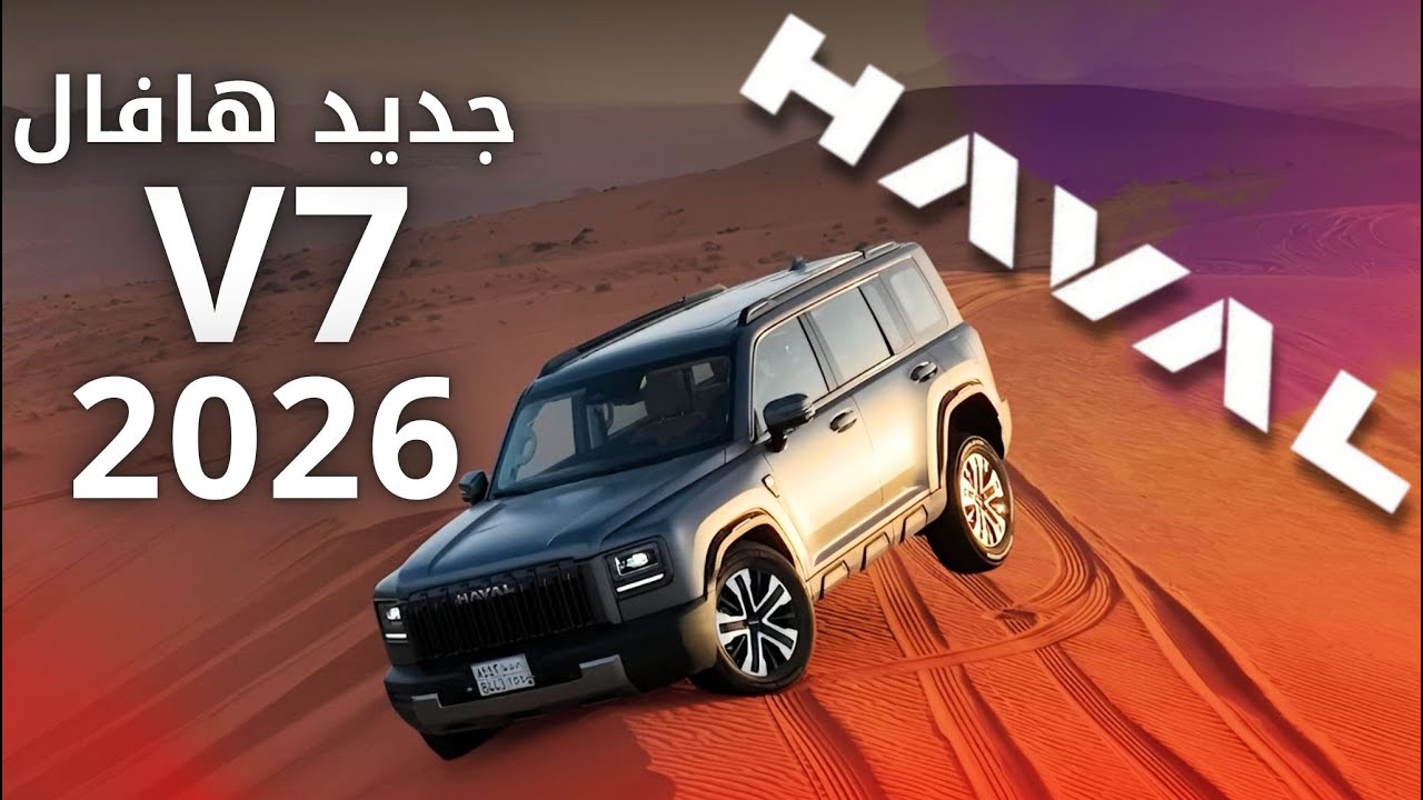 هافال V7 الجديد 2026 | أخو هافال H9 الصغير.. جربناه بر ومدينة وخط