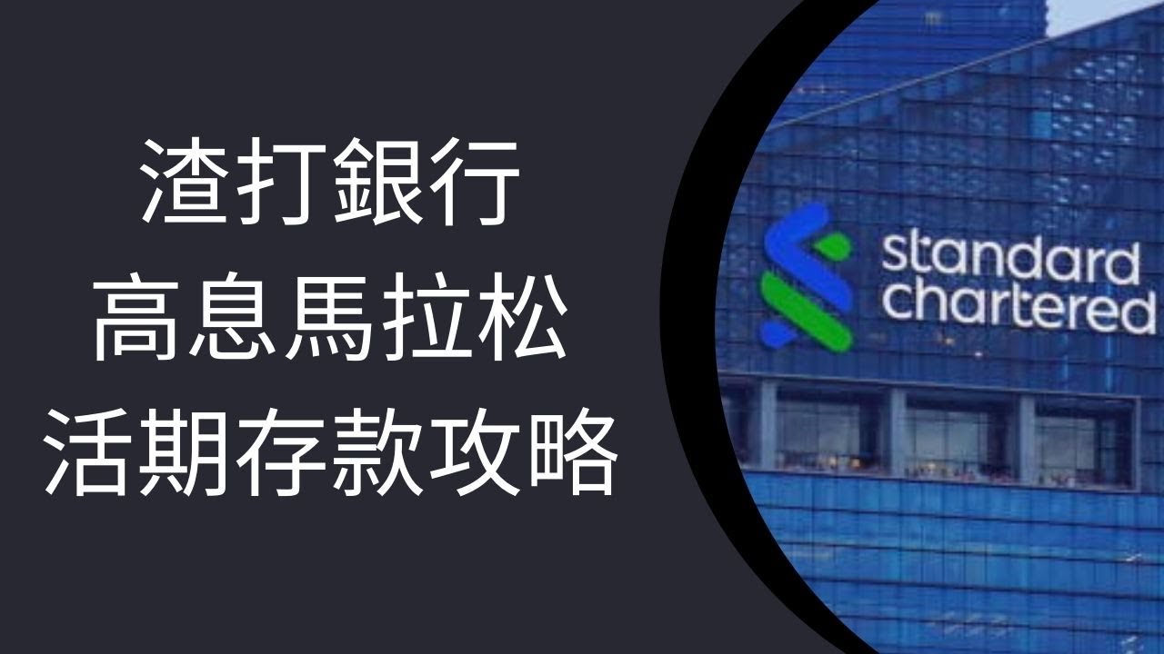 渣打銀行高息馬拉松活期存款：平均利率及申請流程一覽2025