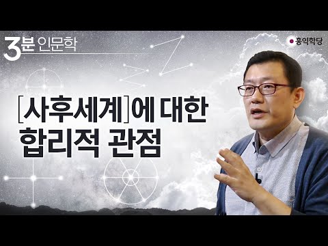 [3분 인문학] 사후세계에 대한 합리적 관점