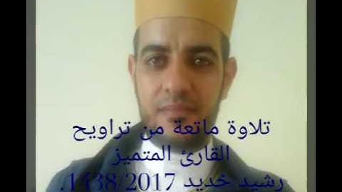 قراءة ماتعة من صلاة التراويح للقارئ رشيد خديد 1438/2017.