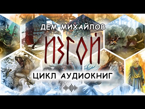 Скачать аудиокниги михайлова дема