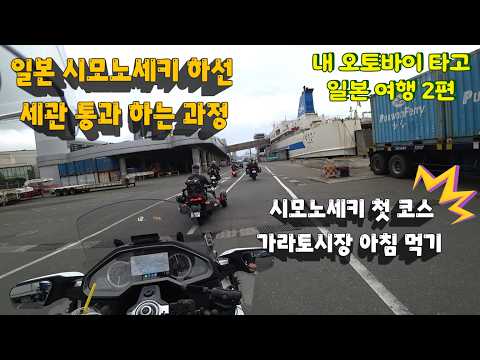 일본 오토바이 투어 시모노세키항 하선 세관 통과하는 과정과 아침으로 가라토시장 아침 먹기
