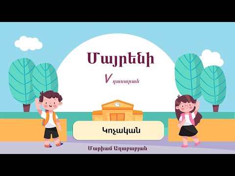 Video: Ո՞րն է գոյական բառակապակցության կառուցվածքը: