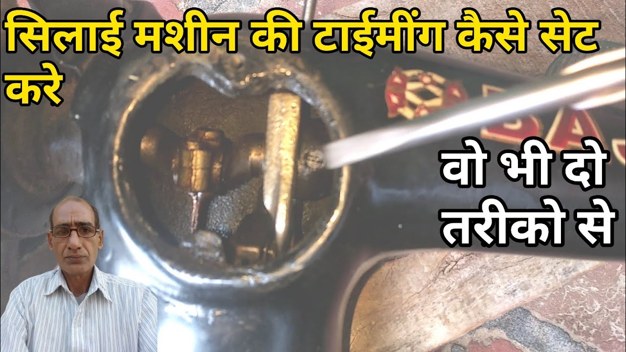{81} सिलाई मशीन की टाईमींग कैसे सैट करें | silai machine timing setting
