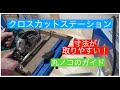 クロスカットステーション、クレッグ、丸のこガイドです。非常に簡単で使いやすい。Kreg Crosscut Station