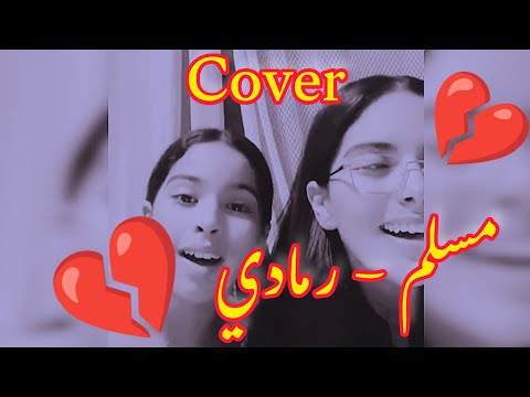    مسلم رمادي كوفر صوتها يجنن