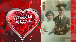 40 лет вместе ❤️