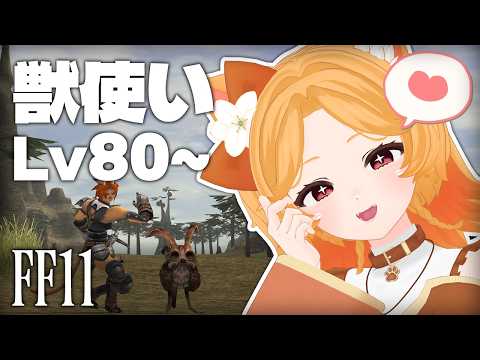 【FF11】獣使い🐰レベル上げとAFクエスト！ #228