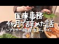 医療事務のバイト先がカオス過ぎて4ヶ月で辞めた話【アラサー独身女エッセイ】
