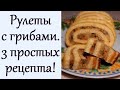 Рулеты с грибами. 3 простых рецепта!