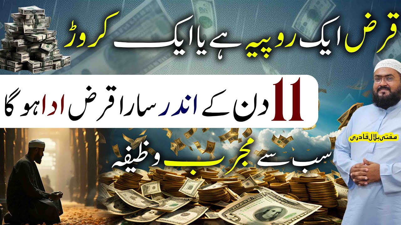 11 din mein qarz adda karne ka powerful wazifa | dua for debt releif | rohani book | mbq