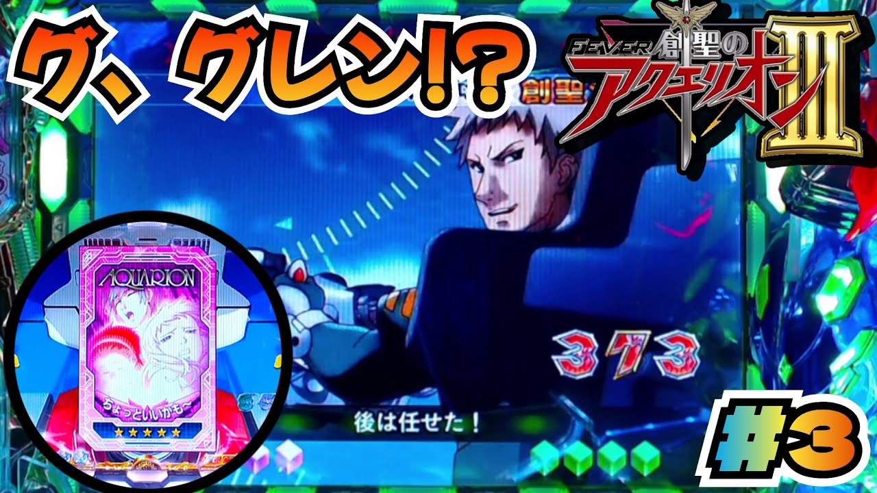 CRF創聖のアクエリオンIII】#3 地球復活拳が出た！ パチンコ実機