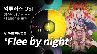 악튜러스 OST [이벤트] Flee by night 팬리마스터(사운드튜닝/베이스강화)