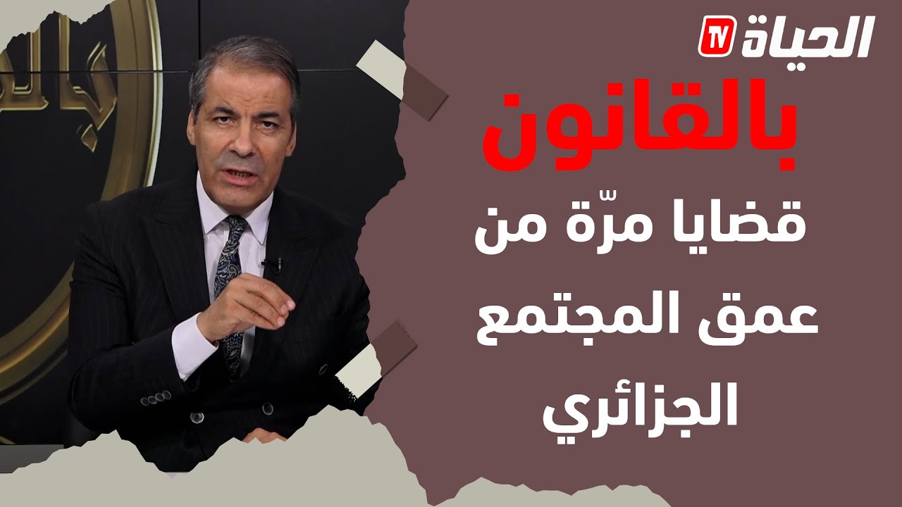 بالــقانون l   متصلة تشكو من خالتها .. قاتلي نزوجك بوليدها كي وافقت دارت فيا الشرّ