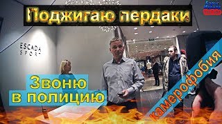 Камерофобия 4 | Поджигаю пердаки работников и охраны | Запрет Фото Смоленский пассаж escada sport