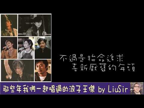 廖仲謙Liu Sir  - 王傑 Medley Cover