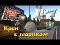 Demolish & Build Company 2017 ► Часть 7 | Кран с шариком