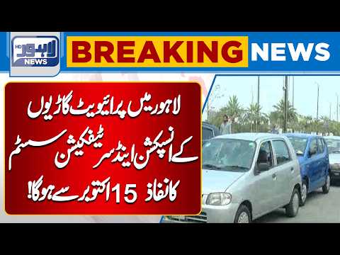 Lahore Private Vehicles Inspection & Certification System Starts October 15 | Lahore News HD