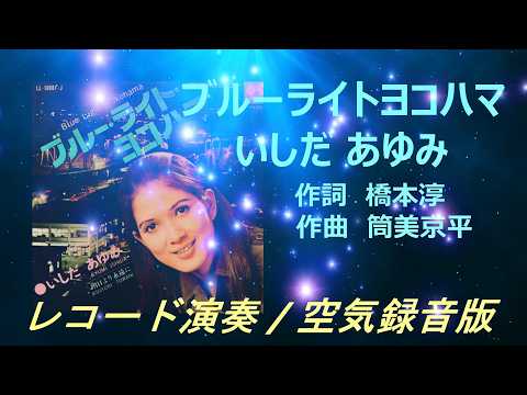 Blue Light Yokohama / Ayumi Ishida ] A Showa Era Masterpiece Heard