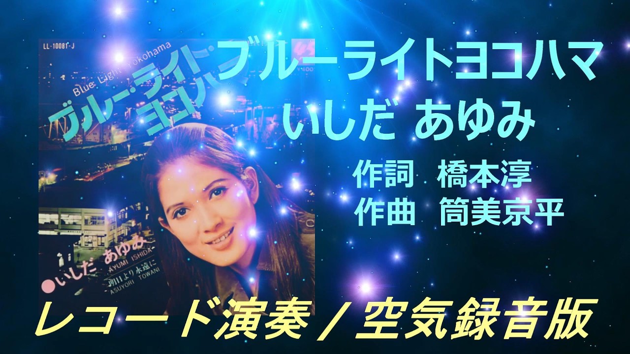 Blue Light Yokohama / Ayumi Ishida ] A Showa Era Masterpiece Heard