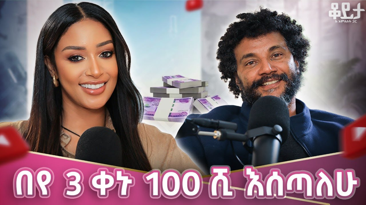 ቆንጥሮ ሳይሆ ከሌለው ላይ ዘግኖ ነው መስጠት!! ሞትን በጣም ታግዬዋለሁ!! #amleset #amlesetmuche #ኢንጂነርቢጃይናይከር