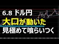 6.8 FX速報 ドル円トレードポイント