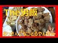 【見てはいけない裏の顔w】から揚げ、あっちゃん☆の本性?w