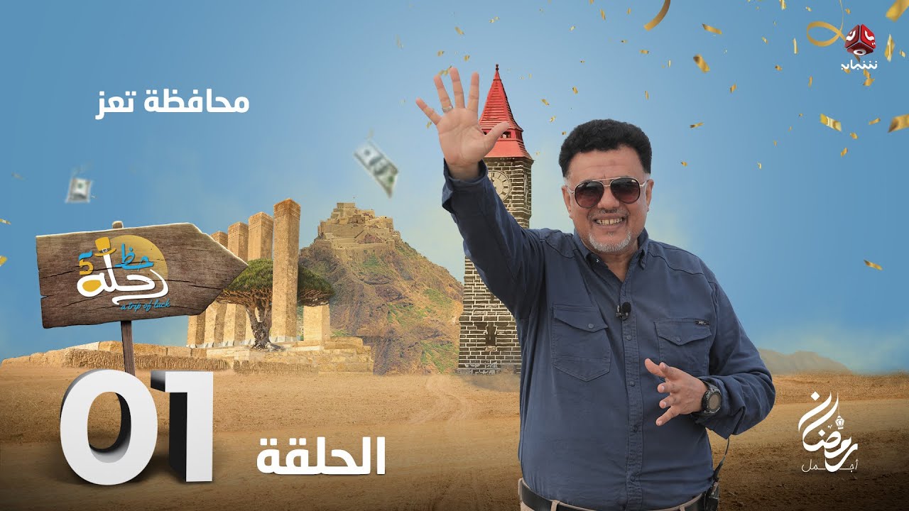 رحلة حظ 5 | الحلقة 1 |  تقديم خالد الجبري و صالح الصالح