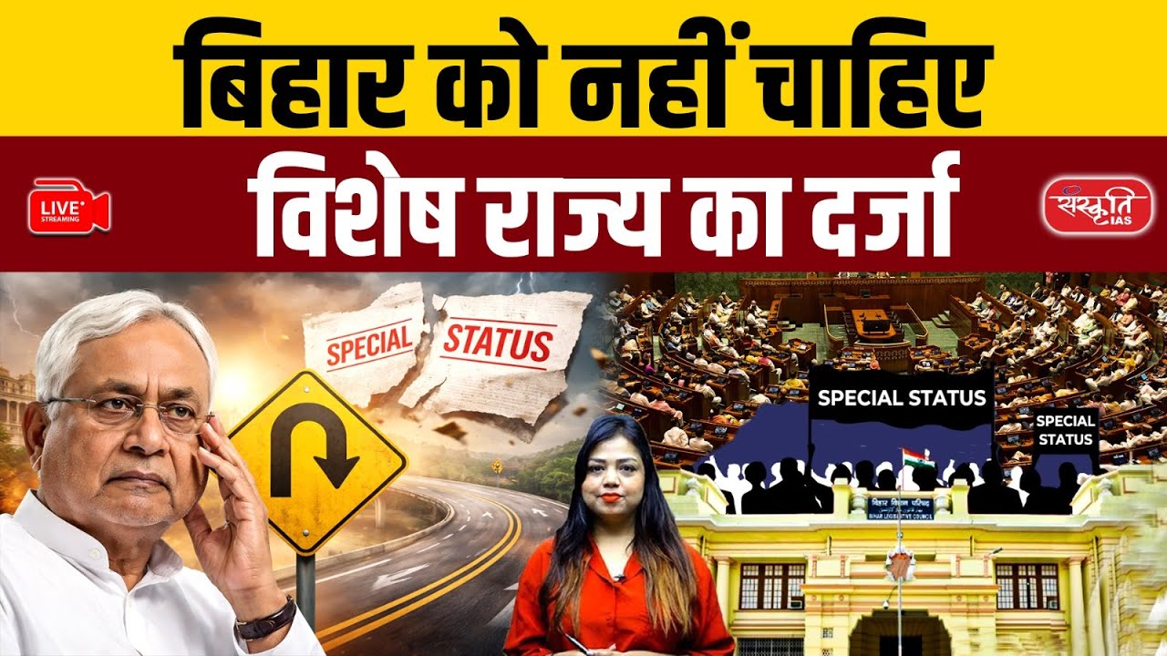 Special Status Over for Bihar? Nitish Kumar’s Big Move Explained | Sanskriti PCS