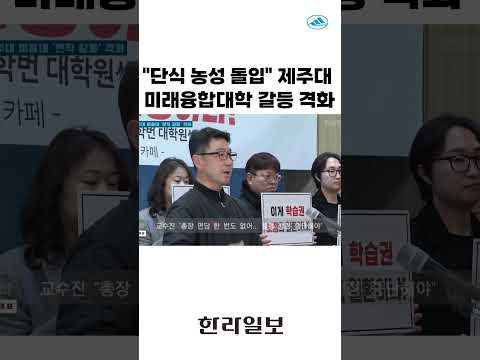 "단식 농성 돌입" 제주대 미래융합대학 갈등 격화#shrots