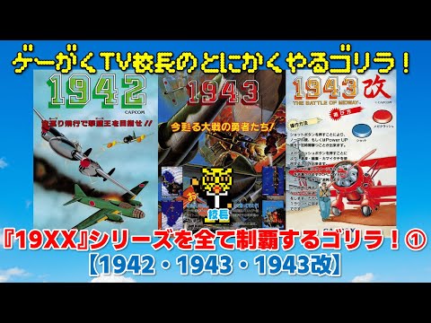 19XX』シリーズを全て制覇するゴリラ！①【1942・1943・1943改】 - YouTube