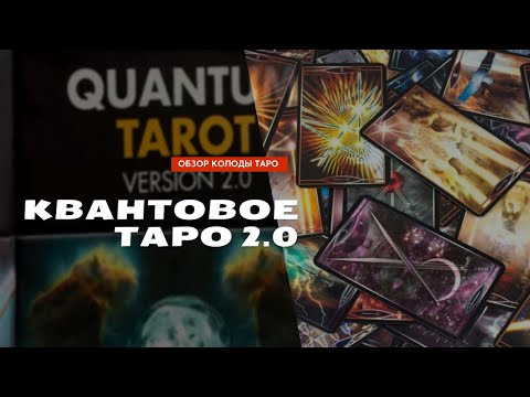 Обзор колоды Квантовое Таро 2 0