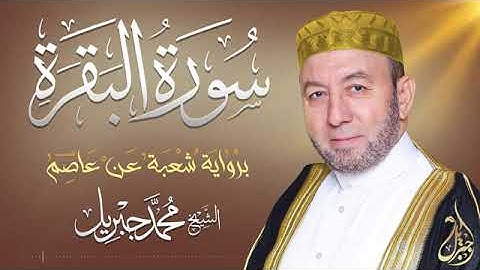 الشيخ محمد جبريل سورة البقرة المصحف المرتل برواية شعبة عن عاصم