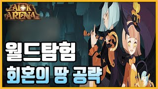 [AFK아레나] 월드탐험 회혼의 땅 5분컷 공략 (히든보상? 포함) screenshot 4