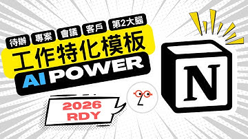 【2026 晉升密技】同事還在手動，你用 AI 自動化！Notion 職場特化工作模板 (限時免費下載)