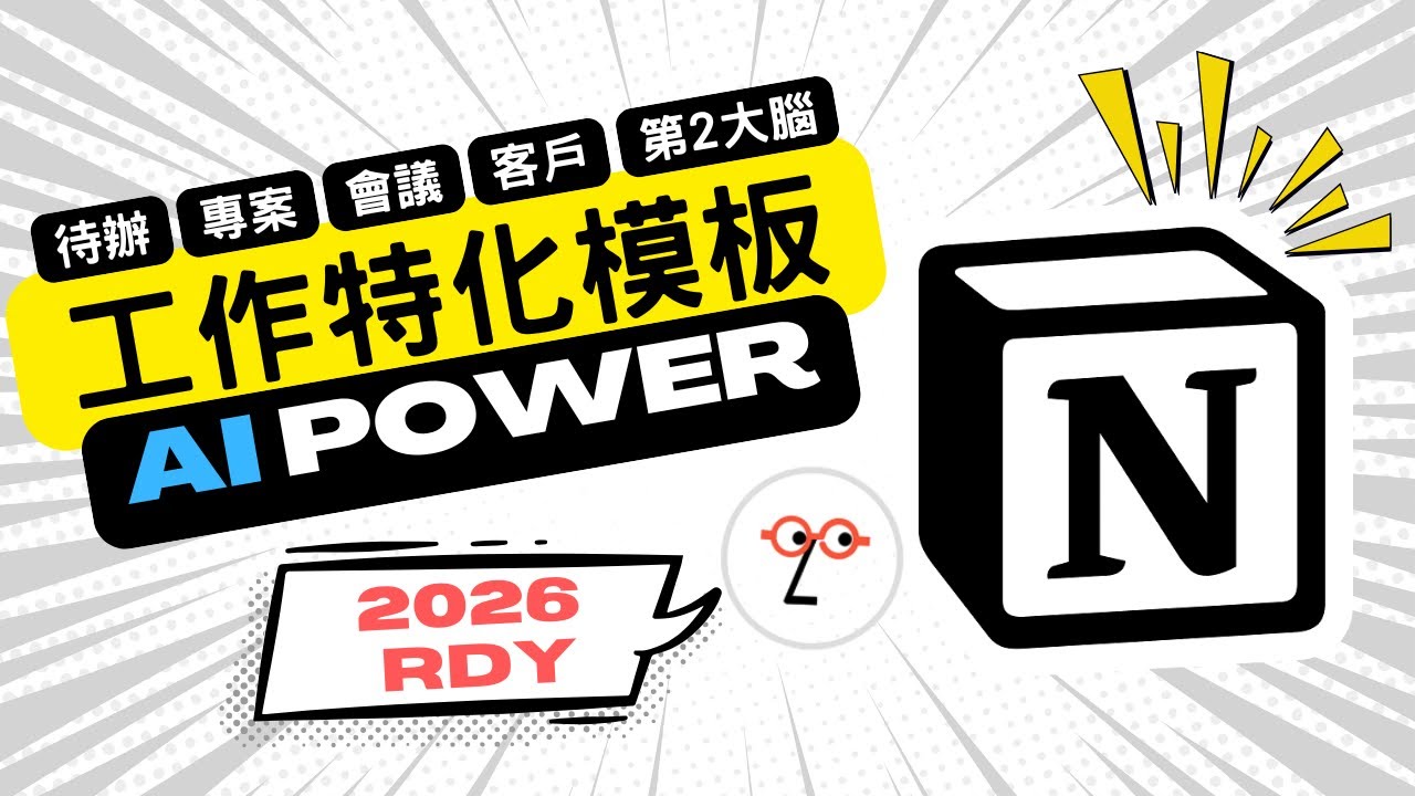 【2026 晉升密技】同事還在手動，你用 AI 自動化！Notion 職場特化工作模板 (限時免費下載)