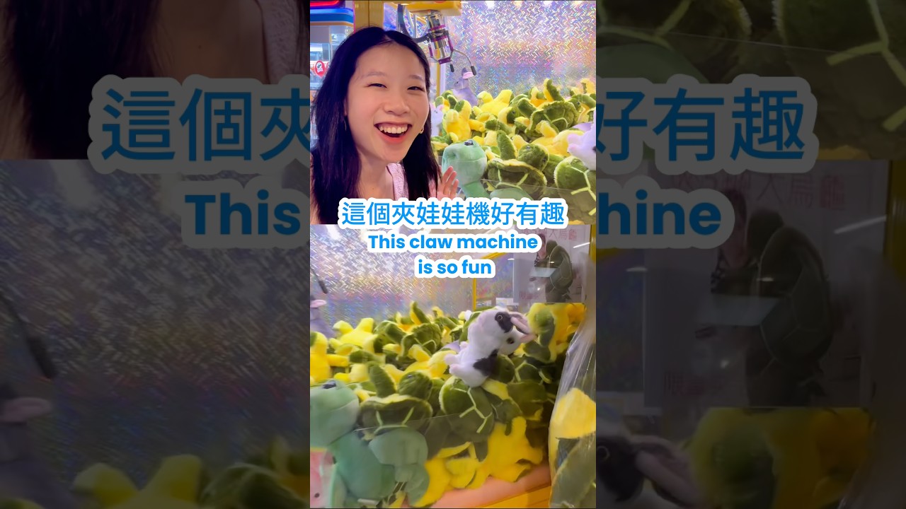 夾娃娃好有趣😱😍 #台灣 縮圖