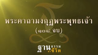 พระคาถามงกุฎพระพุทธเจ้า ๑๐๘ จบ - ฐานธรรมนำชีวิต