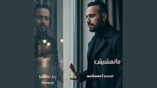 ماتمشيش