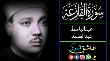 سورة القارعة قاری عبدالباسط | surah qariah qari abdul