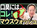 口臭に効くのマウスウォッシュはこれがおすすめです。口臭対策でおすすめのマウスウォッシュランキング第1位は...