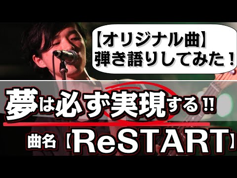 【オリジナル曲「ReSTART」弾き語りしてみた！】メッセージ：夢は叶えてこそ。
